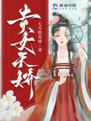 贵女天骄凉歌免费阅读