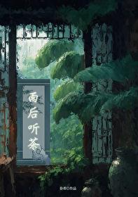 雨后听茶(穿书)