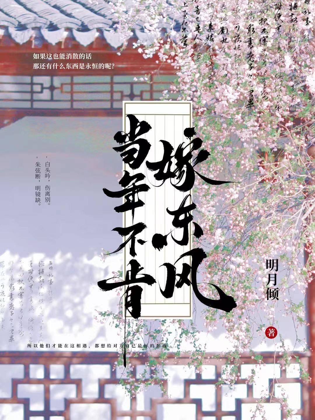 当年不肯嫁东风讲的什么