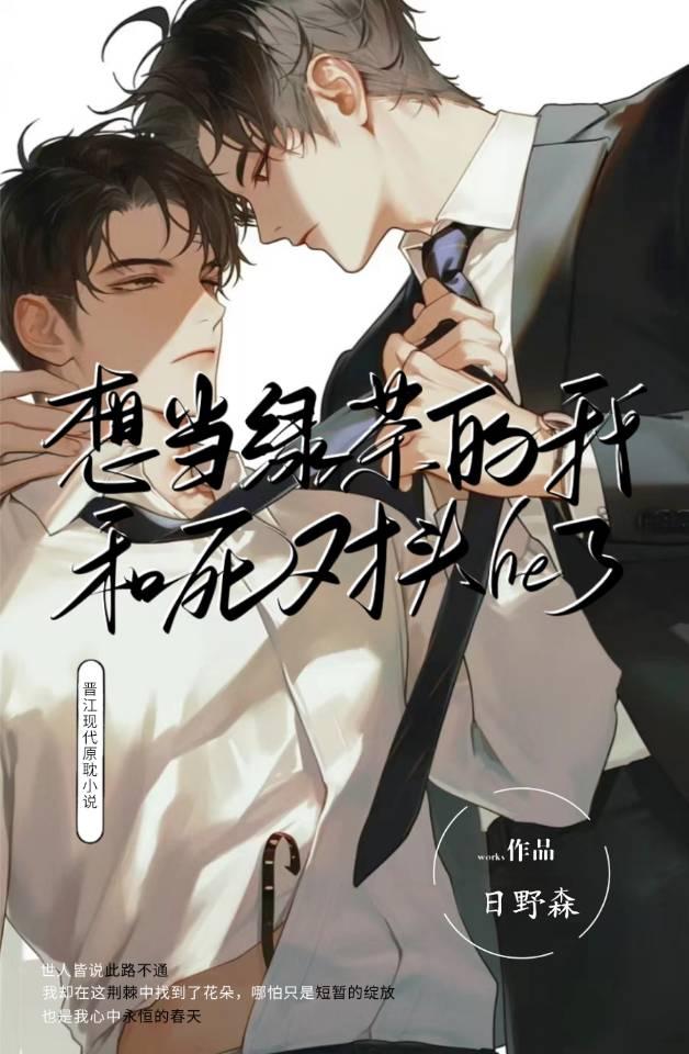我只想当个绿茶啊