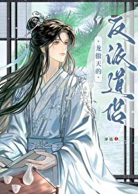 龙傲天的反派道侣免费阅读全文
