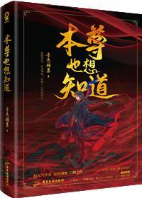魔尊也想知道晋江文学城