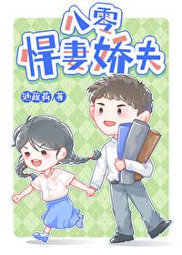 八零悍妻娇夫TXT奇书网