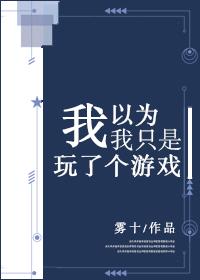 我以为我只是玩了个游戏英文