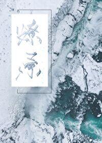 燎原不问三九番外篇