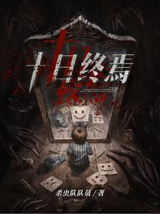 十日终焉齐夏图片