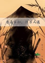 小寡妇也能是万人迷晋江