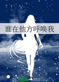 谁在他方呼唤我提取码2023