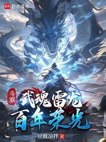 斗罗大陆之雷龙武魂