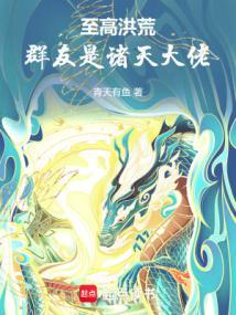 洪荒聊天群里都是诸天大佬青天有鱼