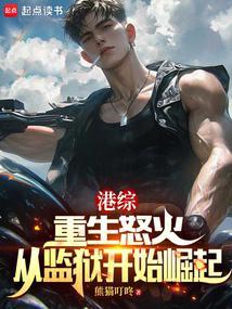 重生港综枭雄