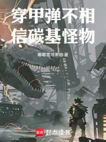 穿甲弹不相信碳基怪物完整版免费