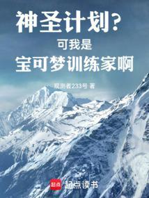 神圣计划可我是宝可梦训练家啊篱笆好文学