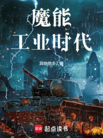 魔能工业时代百度百科
