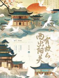 西出阳关有故人攻是谁