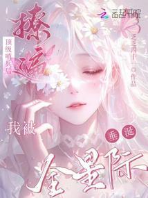 我被全星际垂涎免费阅读