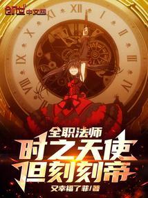 全职法师时间之眼