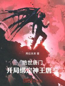 绝世唐门之开局就是神