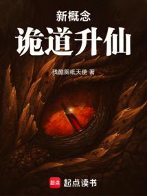 新概念诡道升仙起点