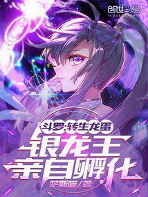 银龙王亲自孵化免费阅读