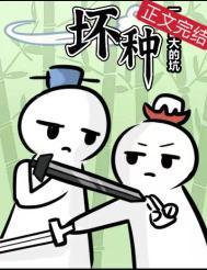 坏种图片