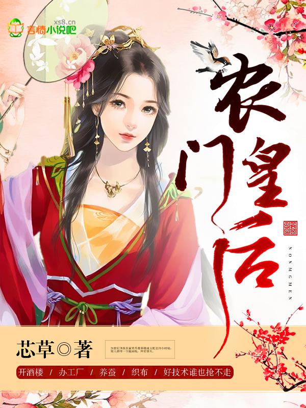 农门皇后短剧在线观看