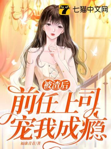 被渣前妻的上司标记后82