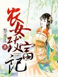 农女致富记叶采萍动画