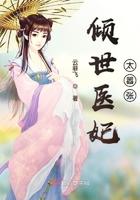倾世医妃要出逃免费阅读