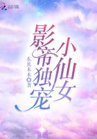 影帝的小仙女晋江