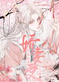 娇妻受供养指南by阿阮有酒免费阅读全