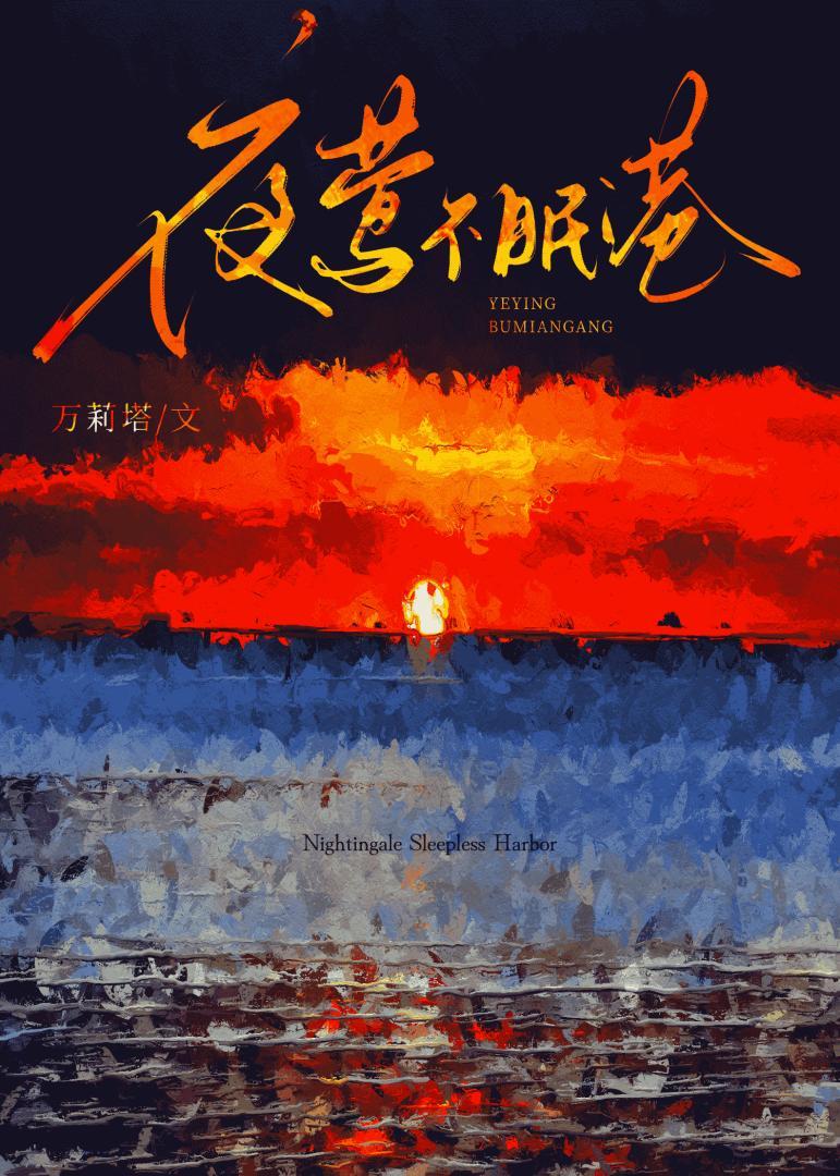 夜莺不听话