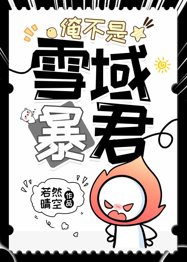 俺不是雪域暴君笔趣阁最新章节