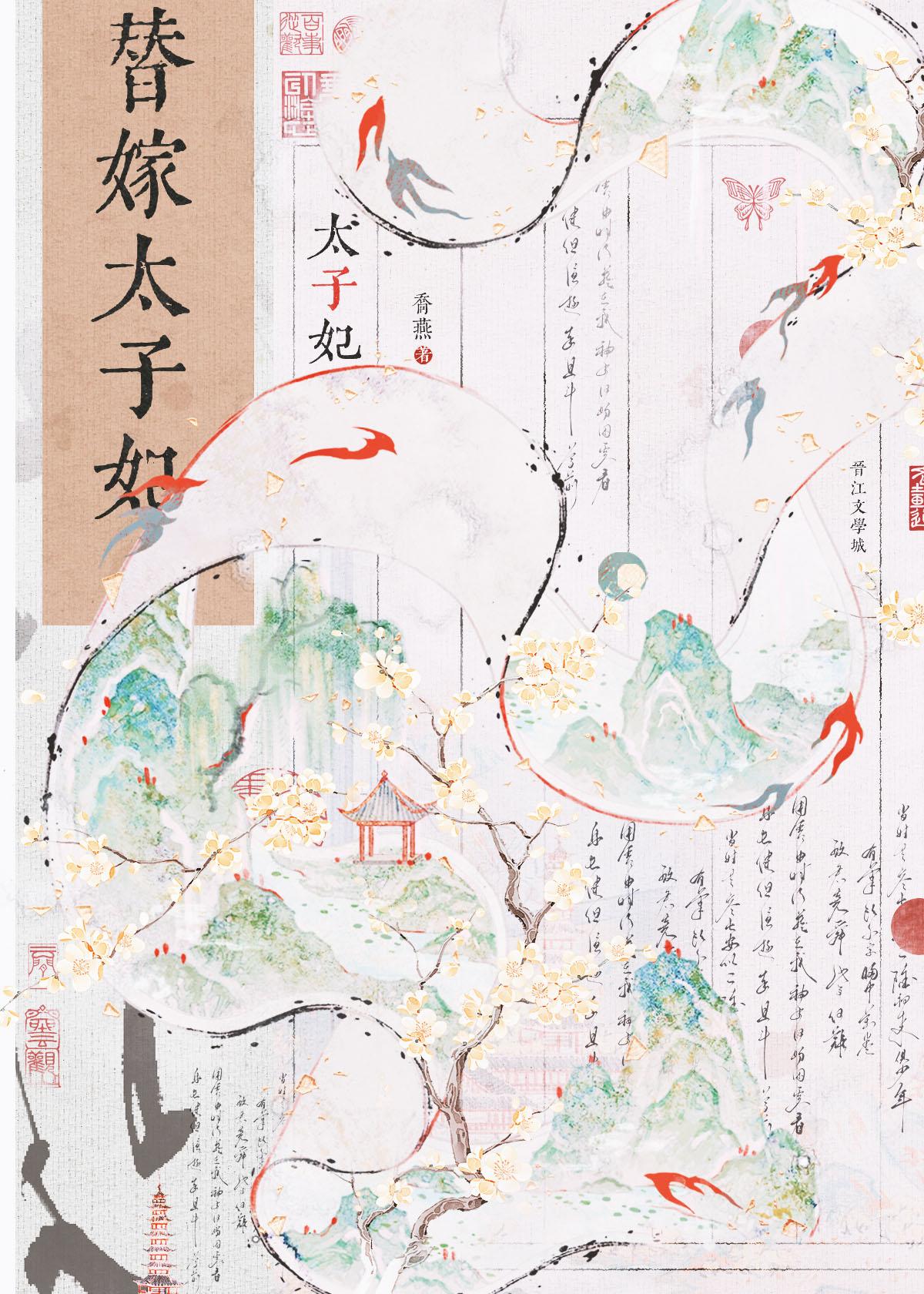 替嫁太子妃短剧