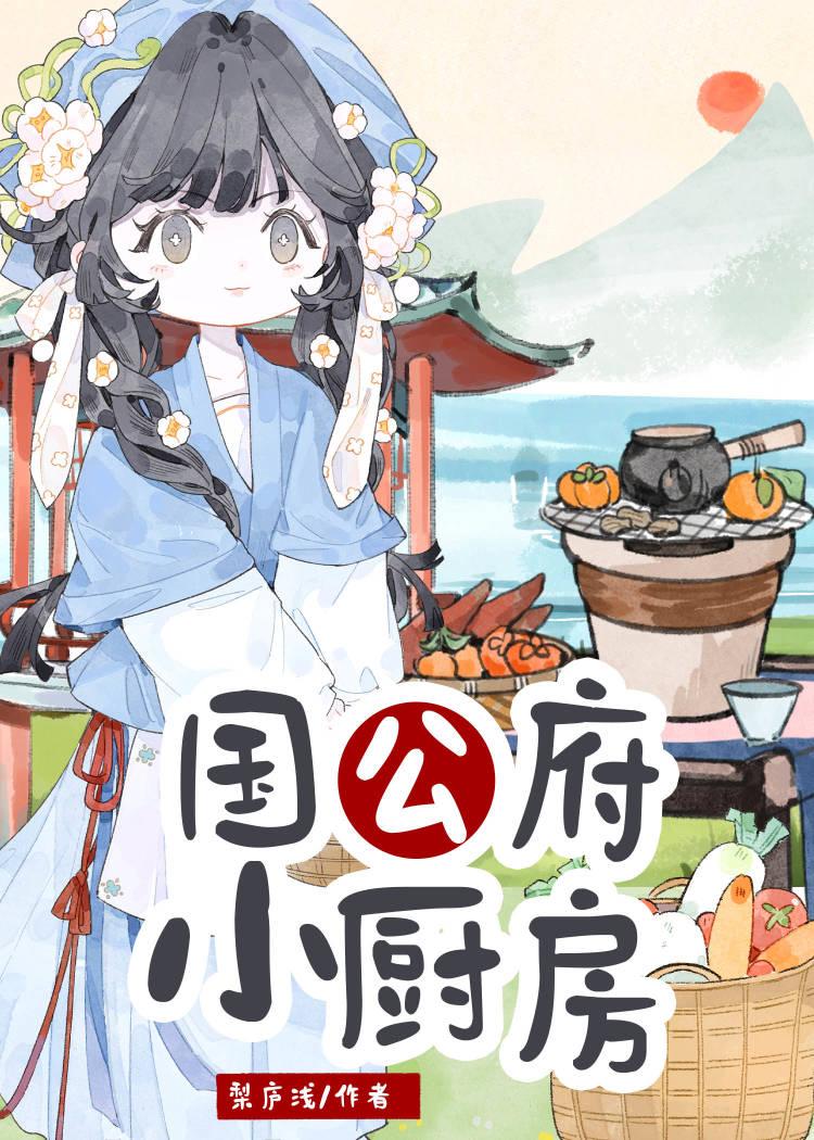 国公府小厨房TXT百度最新章节内容