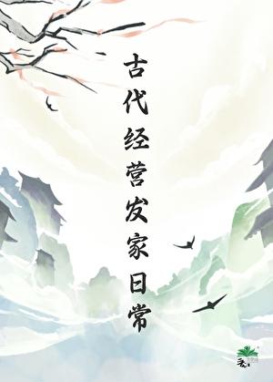 古代经营发家日常免费阅读网站