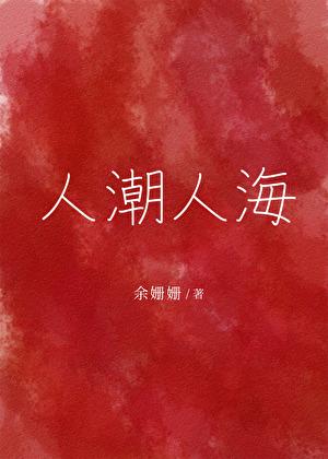 人潮人海中走过我哼着小情歌是什么歌
