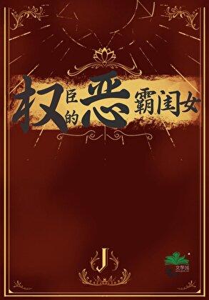 权臣的恶霸闺女月星繁晋江