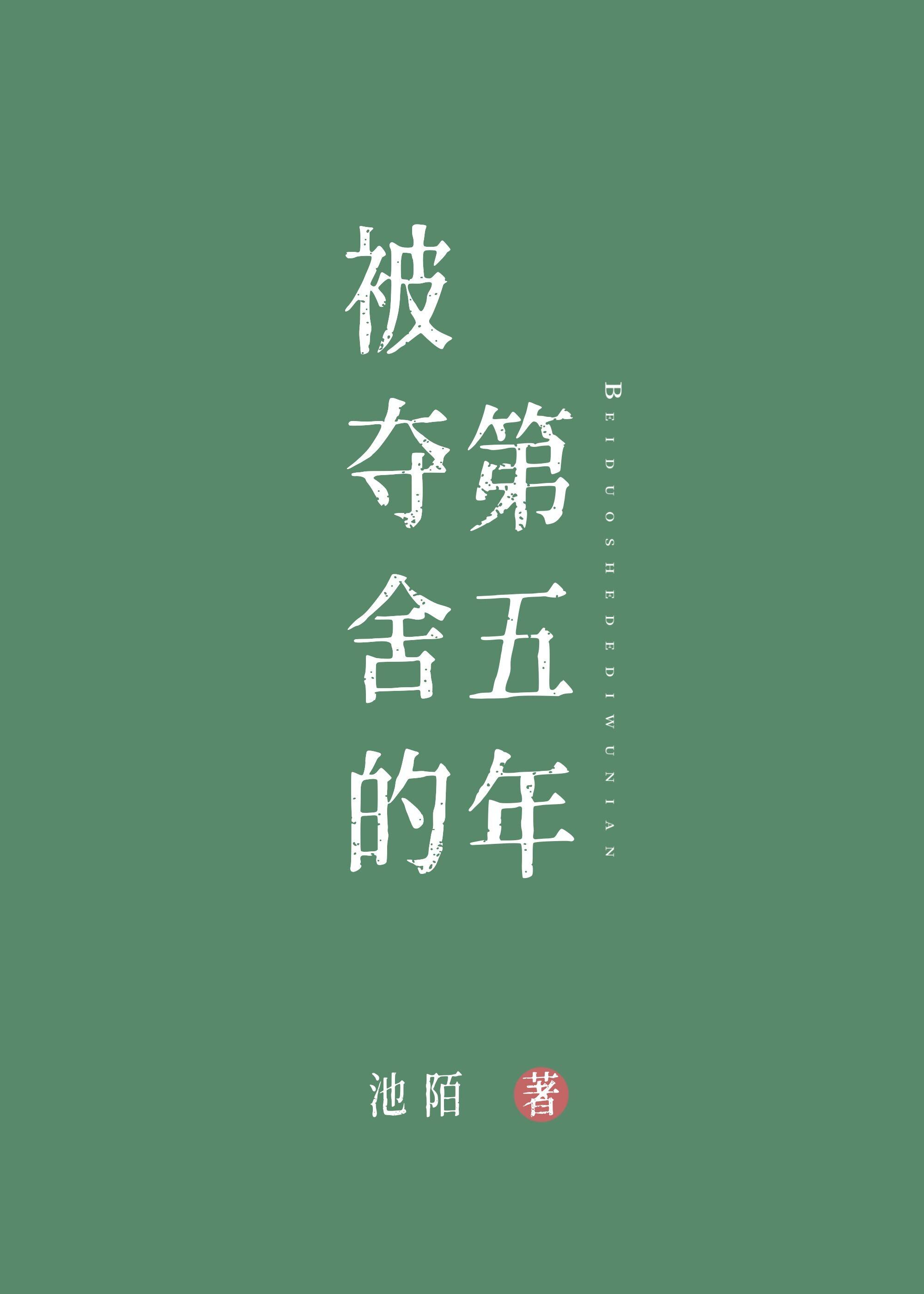 被夺舍的悲惨人生