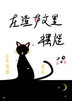在渣女文里摆烂by全文免费阅读无弹窗