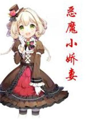 恶魔老公溺宠娇小妻