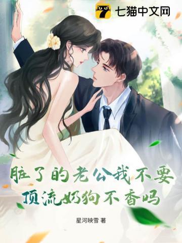 老公好脏