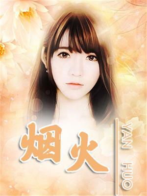 烟火烟花刺缘