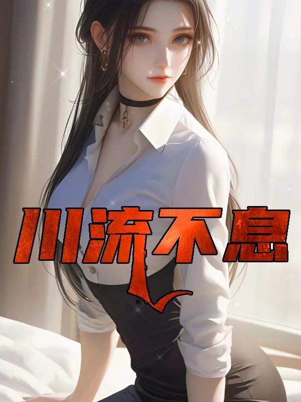 川流不息中川的意思