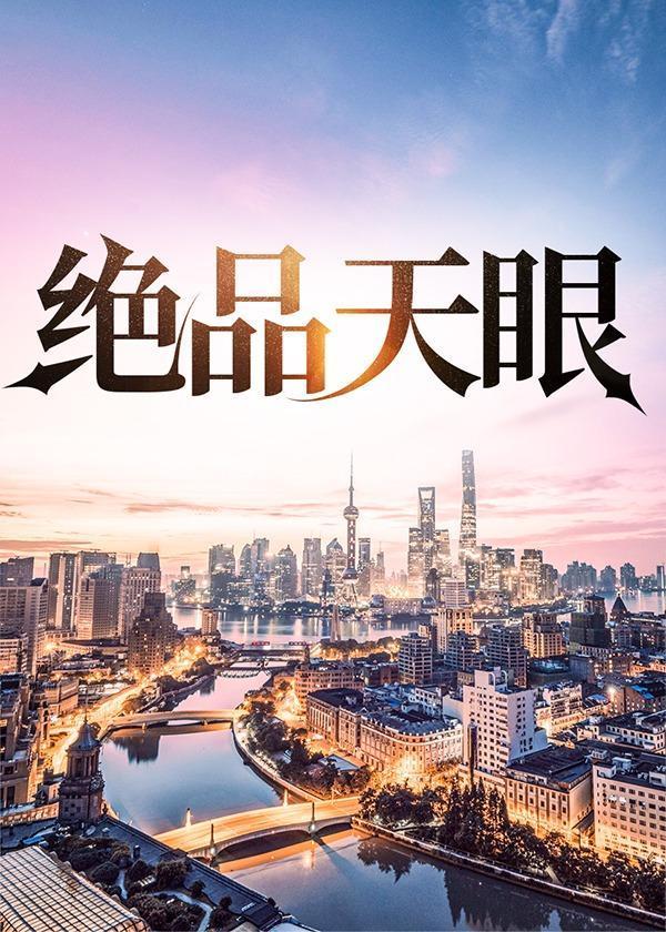 绝品天眼陆远航免费阅读老神仙
