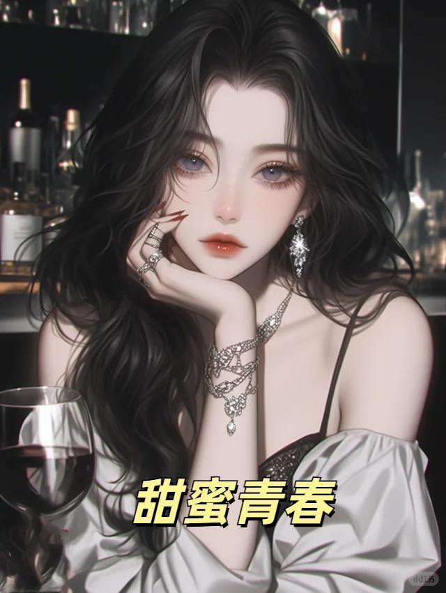 甜蜜青春在线观看