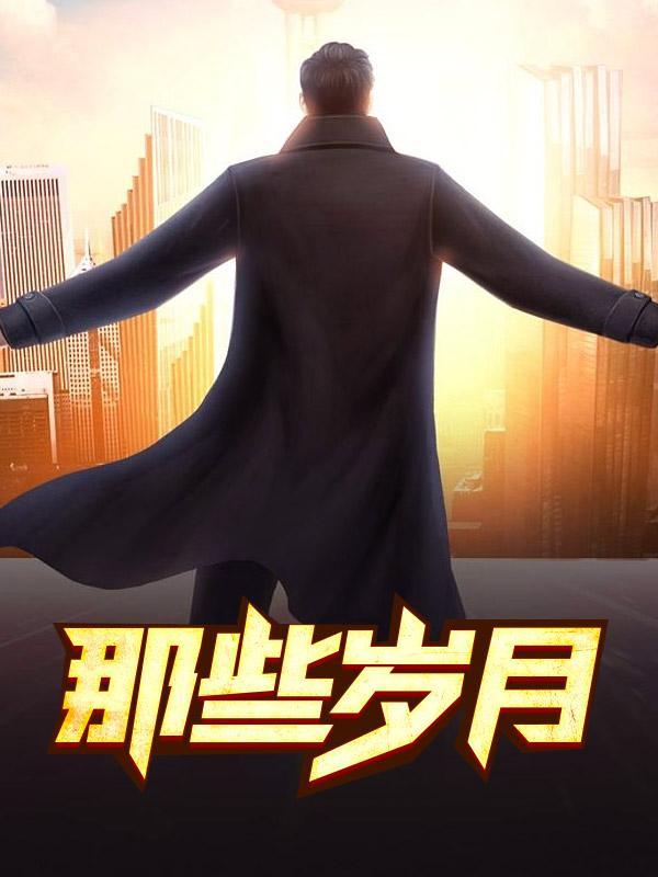 如今回想起来却变成了惆怅