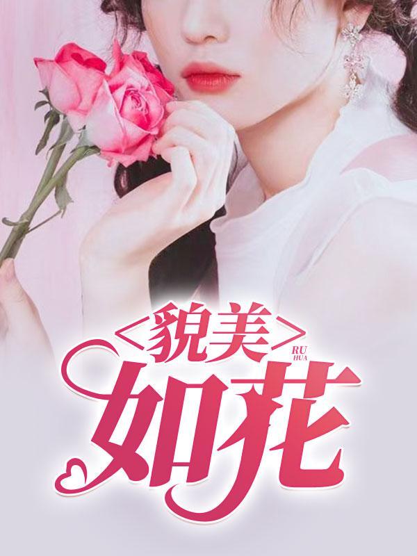 貌美如花拼音