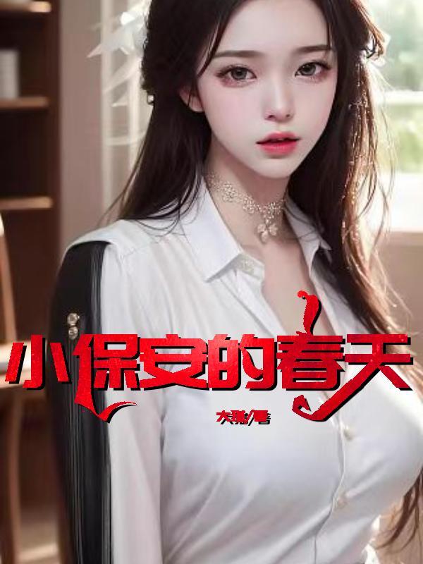 保安的春天全文阅读