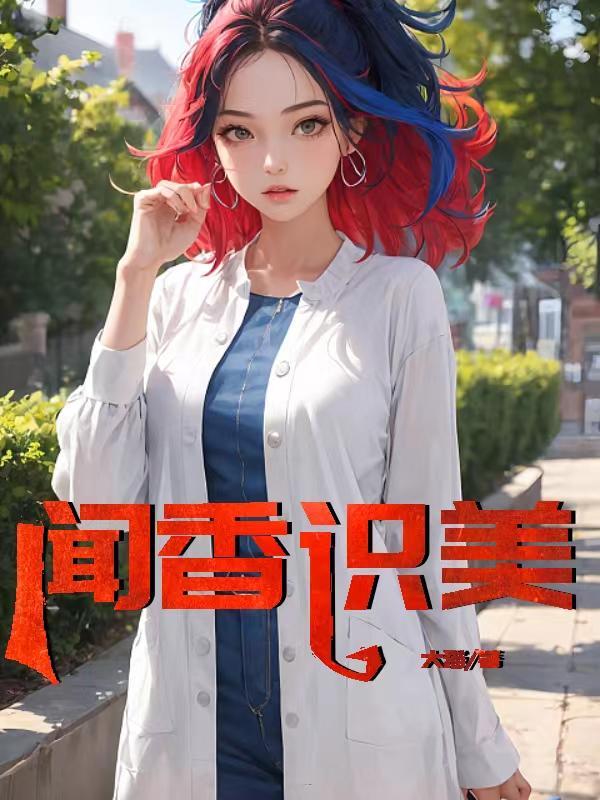 闻香识美人经典台词
